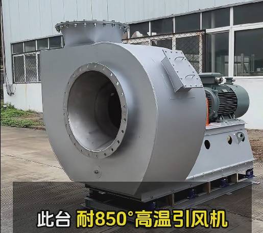 850度高温风机 850度高温风机