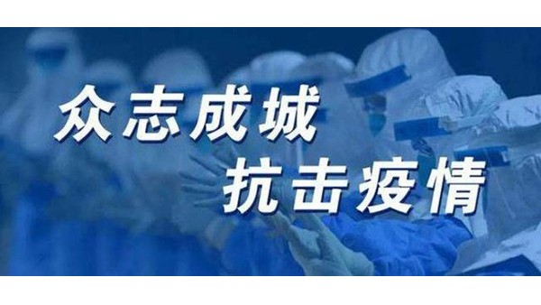 “无惧新冠，万众一心”生产好产品助力优秀好项目-佰斯拓