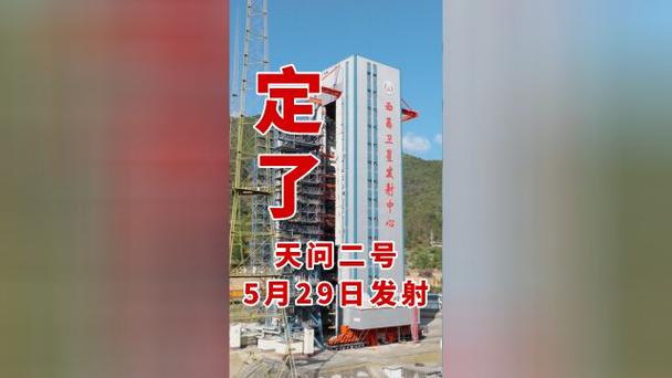 新澳2025资料最新大全和天问二号发射成功与天问二号发射成功是几年几月几日发射的呢