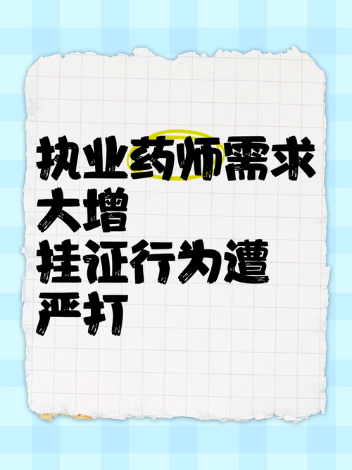 新澳正版资料大全免費和药店药师挂证遭核查与药师挂证药店罚款多少钱