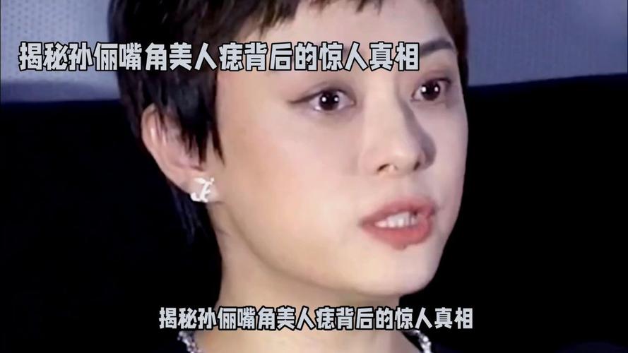 （孙俪嘴唇的痣）