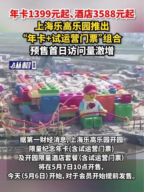 四不像正版资料2025和上海乐高乐园试运营与上海乐高乐园试运营门票