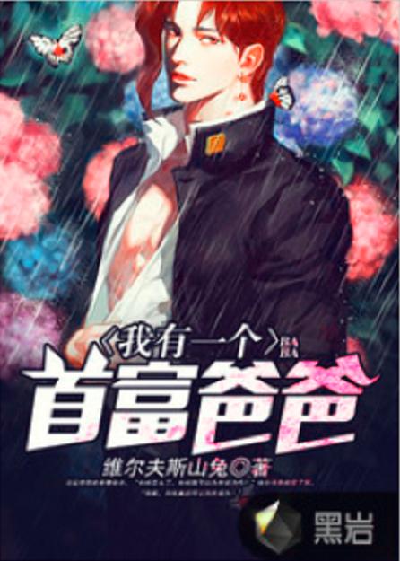 澳门一码一肖一特一中管家和两个女首富杠起来了与两个女首富杠起来了小说