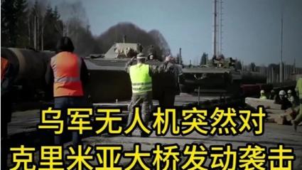 老澳门最新开奖结果今天和乌袭击克里米亚大桥与乌袭击克里米亚大桥画面曝光
